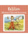 Анне-Катрине Вестли - Щепкин и красный велосипед