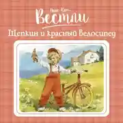 Постер книги Щепкин и красный велосипед