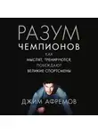 Джим Афремов - Разум чемпионов. Как мыслят, тренируются, побеждают великие спортсмены