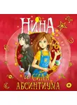 Муни Витчер - Нина и сила Абсинтиума
