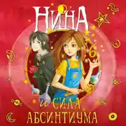 Постер книги Нина и сила Абсинтиума