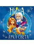 Муни Витчер - Нина и Арка Света
