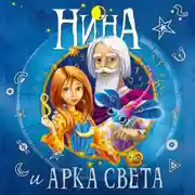 Постер книги Нина и Арка Света