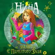 Постер книги Нина и заклятье Пернатого Змея