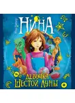 Муни Витчер - Нина – девочка Шестой Луны