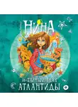 Муни Витчер - Нина и Тайный глаз Атлантиды