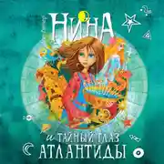 Постер книги Нина и Тайный глаз Атлантиды