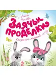 Лилия Носова - Заячьи проделки