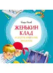 Игорь Носов - Женькин клад и другие школьные рассказы