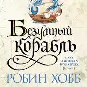 Постер книги Безумный корабль