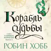 Постер книги Корабль судьбы