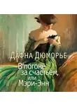Дафна Дю Морье - В погоне за счастьем, или Мэри-Энн