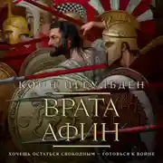 Постер книги Врата Афин