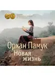 Орхан Памук - Новая жизнь