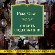 Постер книги Смерть содержанки