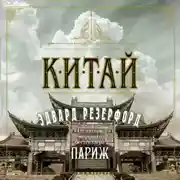 Постер книги Китай