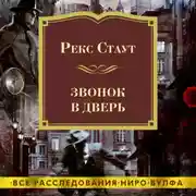 Постер книги Звонок в дверь