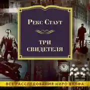 Постер книги Три свидетеля