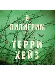 Терри Хейз - Я Пилигрим