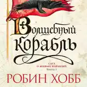 Постер книги Волшебный корабль