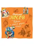 Николай Носов - Повесть о моем друге Игоре