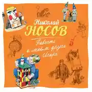 Постер книги Повесть о моем друге Игоре