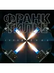 Франк Тилье - Сновидение