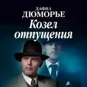 Постер книги Козел отпущения