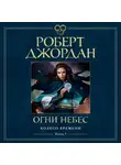 Роберт Джордан - Колесо Времени. Книга 5. Огни небес
