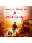 Ричард Матесон - Я – легенда (сборник)
