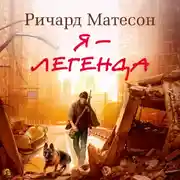 Постер книги Я – легенда (сборник)