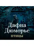 Дафна Дю Морье - Птицы
