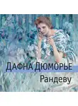 Дафна Дю Морье - Рандеву