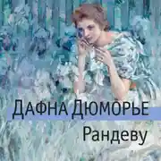 Постер книги Рандеву