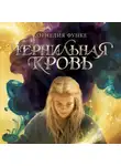 Корнелия Функе - Чернильная кровь