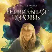 Постер книги Чернильная кровь