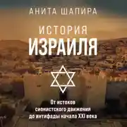 Постер книги История Израиля. От истоков сионистского движения до интифады начала XXI века