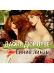 Дафна Дю Морье - Синие линзы