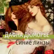 Постер книги Синие линзы