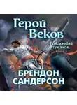 Брендон Сандерсон - Герой Веков