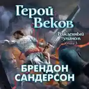 Постер книги Герой Веков