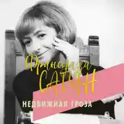 Постер книги Недвижная гроза