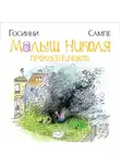 Рене Госинни - Малыш Николя проказничает