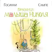 Постер книги Праздник малыша Николя