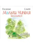 Рене Госинни - Малыш Николя веселится