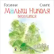 Постер книги Малыш Николя веселится