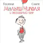 Постер книги Малыш Николя и воздушный шар