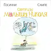 Постер книги Сюрпризы малыша Николя