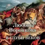 Постер книги В глуби веков