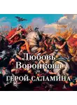 Любовь Воронкова - Герой Саламина
